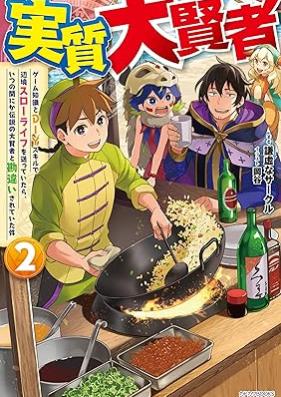 [Novel] 実質大賢者 ゲーム知識とＤＩＹスキルで辺境スローライフを送っていたら、いつの間にか伝説の大賢者と勘違いされていた件 第01-02巻 [Jisshitsu daikenja gemu chishiki to diaiwai sukiru de henkyo suro raifu o okutte itara itsu no ma nika densetsu no daikenja to kanchigai sarete ita ken vol 01-02]