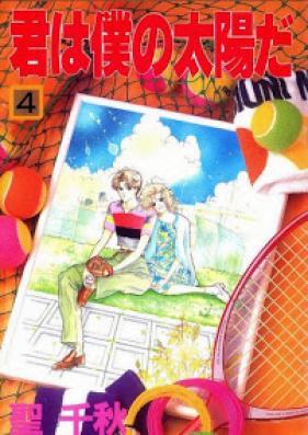 君は僕の太陽だ 第01-04巻 [Kimi ha Boku no Taiyou da vol 01-04]