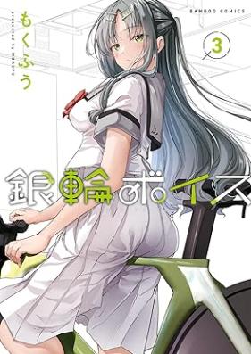 銀輪ボイス 第01-03巻 [Ginrin Voice vol 01-03]