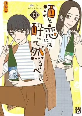 酒と恋には酔って然るべき 第01-13巻 [Sake to Koi Niwa Yotte Shikarubeki vol 01-13]