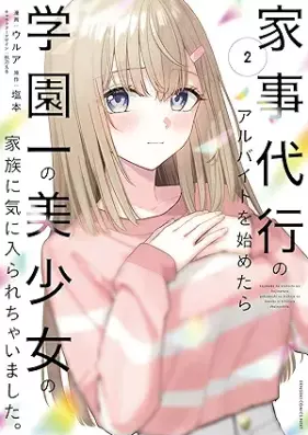 家事代行のアルバイトを始めたら学園一の美少女の家族に気に入られちゃいました。 第01-02巻 [Kaji Daiko No Arbeit Wo Hajimetara Gakuen Ichi No Bishojo No Kazoku Ni Kinirarechaimashita. vol 01-02]