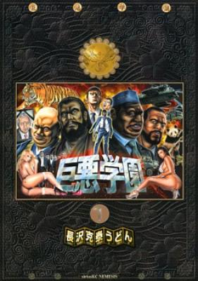 巨悪学園 第01-03巻 [Kyoaku Gakuen vol 01-03]