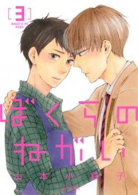 ぼくらのねがい 第01-02巻 [Bokura no Negai vol 01-02]