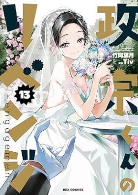 政宗くんのリベンジ 第00-13巻 [Masamune Kun no Revenge vol 00-13]