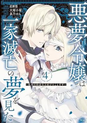 悪夢令嬢は一家滅亡の夢を見た ～私の目的は生き延びることです～ 第01-04巻 [Akumu Reijo wa Ikka Metsubo no Yume wo Mita -Watashi no Mokuteki wa Ikinobiru Koto desu- vol 01-04]