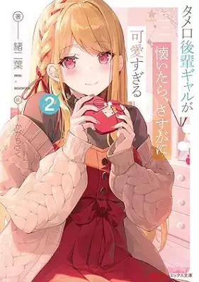 [Novel] タメ口後輩ギャルが懐いたら、さすがに可愛すぎる 第01-02巻 [Tame Kuchi Kohai Gal Ga Idaitara Sasuga Ni Kawaisugiru vol 01-02]