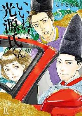 いいね！光源氏くん 第01-05巻 [Iine! Hikarugenji-kun vol 01-05]