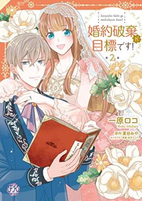 婚約破棄が目標です！ 第01-02巻 [Konyaku Haki Ga Mokuhyodesu! vol 01-02]