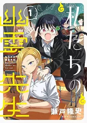 私たちの幽霊先生 第01巻 [Watashitachi no yurei sensei vol 01]