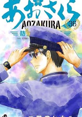 あおざくら 防衛大学校物語 第01-36巻 [Aozakura Bouei Monogatari vol 01-36]