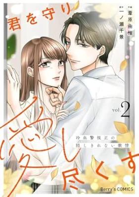 君を守り愛し尽くす～冷血警視正の隠しきれない激情～ 第01-02巻