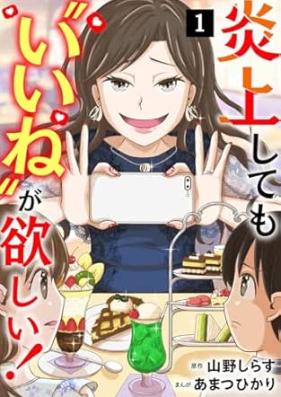 炎上しても“いいね”が欲しい！ 第01巻 [Enjoshitemo Iine ga hoshi vol 01]