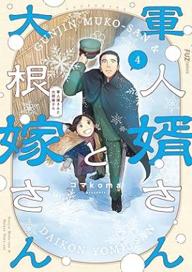 軍人婿さんと大根嫁さん 第01-04巻 [Gunjin Muko San to Daikon Yomesan vol 01-04]