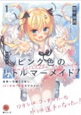 [Novel] ピンク色のリトルマーメイド! 第01巻