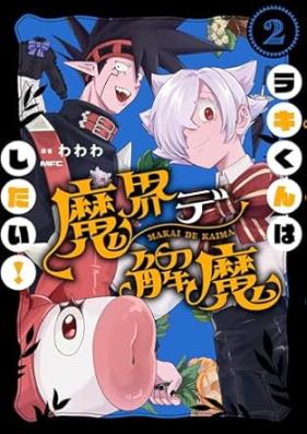 ラキくんは魔界デ解魔したい！ 第01-02巻 [Ra Ki Kun Ha Makai De Kai Ma Shitai! vol 01-02]