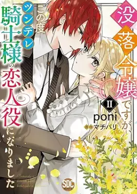 没落令嬢ですが、この度ツンデレ騎士様の恋人役になりました 第01-02巻 [Botsuraku reijo desuga konotabi tsundere kishisama no koibitoyaku ni narimashita vol 01-02]