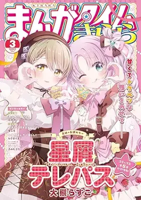 まんがタイムきらら 2025年04月号