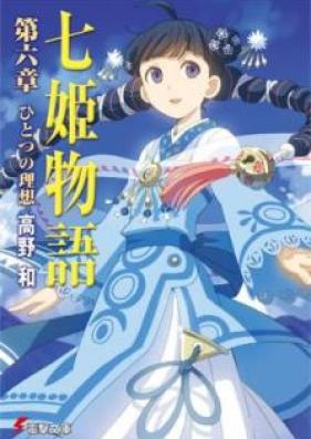 [Novel] 七姫物語 第01-06巻 [Nana Hime Monogatari vol 01-06]
