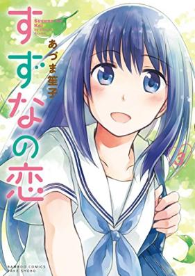すずなの恋 第01-03巻 [Suzuna no Koi vol 01-03]