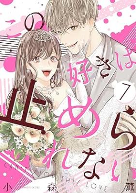 この好きは止められない 第01-07巻 [Kono Suki wa Yamerarenai vol 01-07]