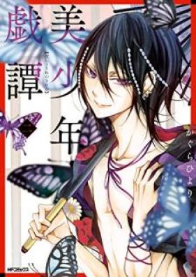 美少年戯譚 第01-02巻 [Bishonen Kitan vol 01-02]