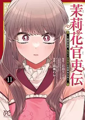 茉莉花官吏伝～後宮女官、気まぐれ皇帝に見初められ～ 第01-11巻 [Matsurika kanriden Kokyu nyokan kimagure kotei ni misomerare vol 01-11]