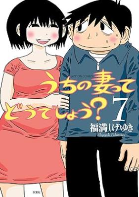 うちの妻ってどうでしょう？ 第01-07巻 [Uchi no tsuma te do shiyo? vol 01-07]