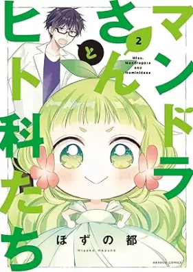 マンドラさんとヒト科たち 第01-02巻 [Mandora-san to Hitokatachi vol 01-02]