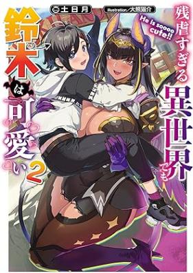 [Novel] 残虐すぎる異世界でも鈴木は可愛い 第01-02巻 [Zangyaku sugiru isekai demo suzuki wa kawaii vol 01-02]