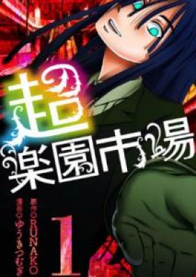 超・楽園市場 第01巻 [Chou Rakuen Ichiba vol 01]