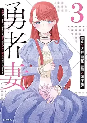 勇者妻 勇者がシてくれなくても、聖女はケダモノ魔王に、貪られてます 第01-03巻 [Yusha Tsuma Yusha Ga Shitekurenakute Mo Seijo Ha Kedamono Mao Ni Musaboraretemasu vol 01-03]