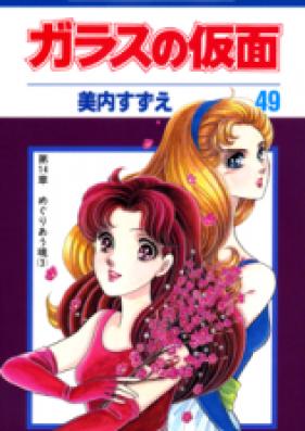 ガラスの仮面 第01-49巻 [Glass no Kamen vol 01-49]