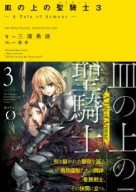 [Novel] 皿の上の聖騎士〈パラディン〉 ― A Tale of Armour ― 第01-03巻 [Sara no ue no Paradin a Tale of Armour vol 01-03]