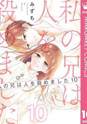 私の兄は人を殺めました 第01-10巻 [Watakushi no ani wa hito o ayamemashita vol 01-10]