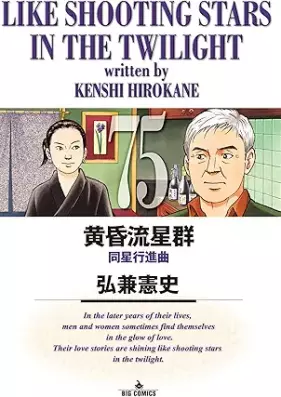 黄昏流星群 第01-75巻 [Tasogare Ryuuseigun vol 01-75]
