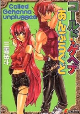 [Novel] コールド・ゲヘナ 第01-04巻 [Called Gehenna vol 01-04]