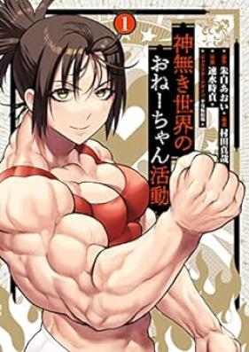 神無き世界のおねーちゃん活動 第01巻 [Kami Naki Sekai No One Chan Katsudo vol 01]