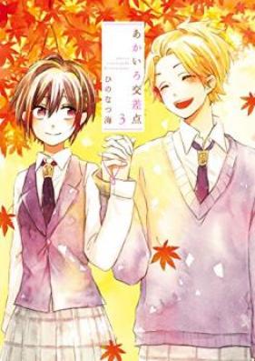 あかいろ交差点 第01-03巻 [Akairo Kosaten vol 01-03]