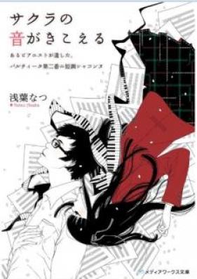 [Novel] サクラの音がきこえる あるピアニストが遺した、パルティータ第二番ニ短調シャコンヌ [Sakura no oto ga Kikoeru Aru Pianisuto ga Nokoshita Parutita Dainiban Nitancho Shakonnu]