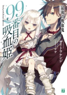 [Novel] 99番目の吸血姫　～最後の吸血鬼～ 第01巻 [99 Banme no Kyuketsuki vol 01]