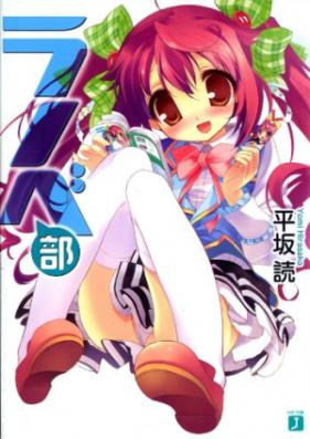 [Novel] ラノベ部 第01-03巻 [Light Novel Club vol 01-03]