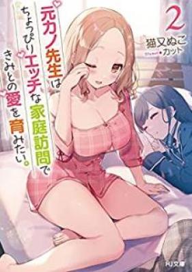 [Novel] 元カノ先生は、ちょっぴりエッチな家庭訪問できみとの愛を育みたい。 第01-02巻 [Motokano Sensei wa Choppiri Etchi na Katei Homon de Kimi Tono ai o Hagukumitai vol 01-02]