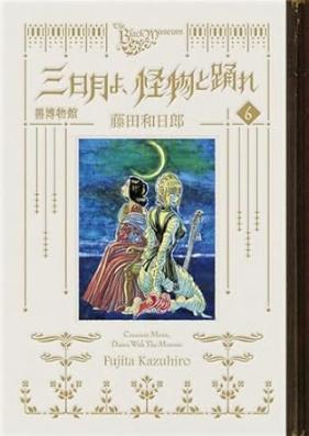 黒博物館 三日月よ、怪物と踊れ 第01-06巻 [Kurohakubutsukan mikazuki yo kaibutsu to odore vol 01-06]
