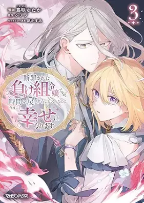 断罪された負け組令嬢ですが、時間を戻せるようになったので今度こそ幸せになります 第01-03巻 [Danzai sareta makegumi reijo desuga jikan o modoseru yoni natta node kondo koso shiawase ni narimasu vol 01-03]