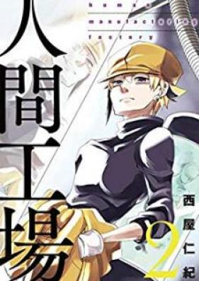 人間工場 第01-02巻 [Ningen Kojo vol 01-02]