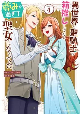 異世界で聖騎士の箱推ししてたら尊みが過ぎて聖女になってた 第01-04巻 [Isekai De Seikishi No Hako Oshi Shitetara Toto Mi Ga Sugite Seijo Ni Natteta vol 01-04]