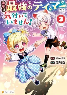 幼子は最強のテイマーだと気付いていません！ 第01-04巻 [Osanago Ha Saikyo No Tei Mada to Kizuiteimasen! vol 01-04]