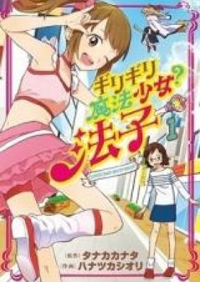 ギリギリ魔法少女？法子 第01巻 [Giri Giri Mahou Shoujo? Noriko vol 01]
