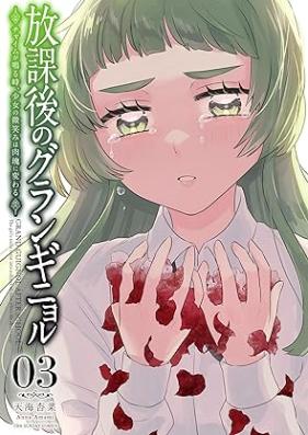 放課後のグランギニョル 第01-03巻 [Hokago No Guranginyoru vol 01-03]