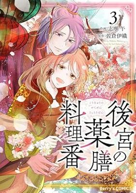 後宮の薬膳料理番 第01-03巻 [Kokyu no yakuzen ryori vol 01-03]